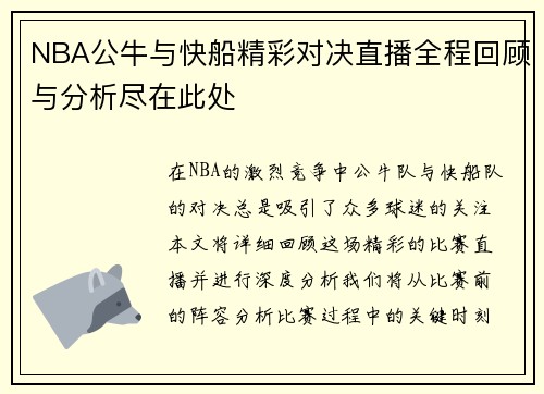 /uploads/images/20250623/nba-gong-niu-yu-kuai-chuan-jing-cai-dui-jue-zhi-bo-quan-cheng-hui-gu-yu-fen-xi-jin-zai-ci-chu.webp