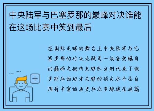 /uploads/images/20250623/zhong-yang-lu-jun-yu-ba-sai-luo-na-de-dian-feng-dui-jue-shui-neng-zai-zhe-chang-bi-sai-zhong-xiao-dao-zui-hou.webp