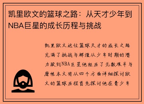 /uploads/images/20250624/kai-li-ou-wen-de-lan-qiu-zhi-lu-cong-tian-cai-shao-nian-dao-nba-ju-xing-de-cheng-zhang-li-cheng-yu-tiao-zhan.webp