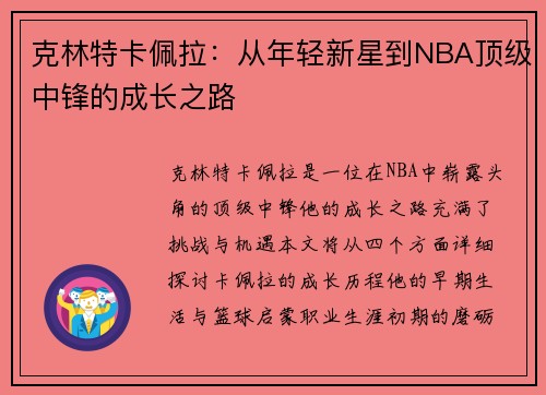 /uploads/images/20250624/ke-lin-te-ka-pei-la-cong-nian-qing-xin-xing-dao-nba-ding-ji-zhong-feng-de-cheng-zhang-zhi-lu.webp