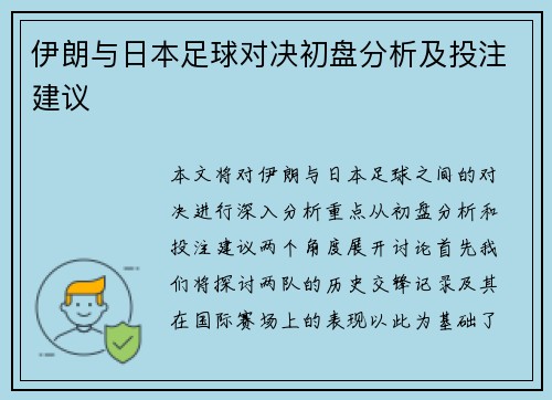 /uploads/images/20250624/yi-lang-yu-ri-ben-zu-qiu-dui-jue-chu-pan-fen-xi-ji-tou-zhu-jian-yi.webp