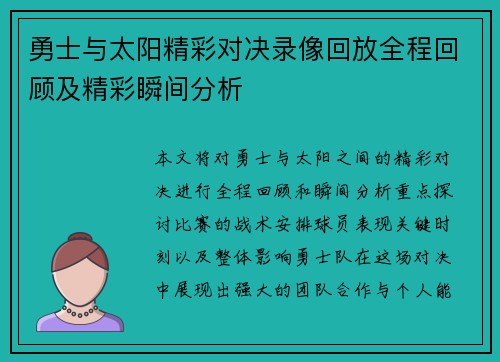 勇士与太阳精彩对决录像回放全程回顾及精彩瞬间分析
