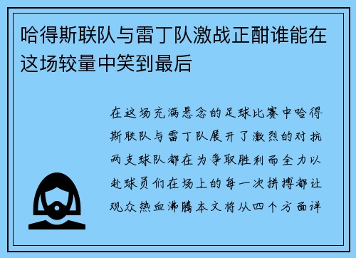 /uploads/images/20250625/ha-de-si-lian-dui-yu-lei-ding-dui-ji-zhan-zheng-han-shui-neng-zai-zhe-chang-jiao-liang-zhong-xiao-dao-zui-hou.webp