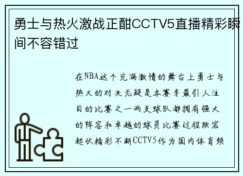 勇士与热火激战正酣CCTV5直播精彩瞬间不容错过