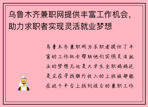 /uploads/images/20250626/wu-lu-mu-qi-jian-zhi-wang-ti-gong-feng-fu-gong-zuo-ji-hui-zhu-li-qiu-zhi-zhe-shi-xian-ling-huo-jiu-ye-meng-xiang.webp