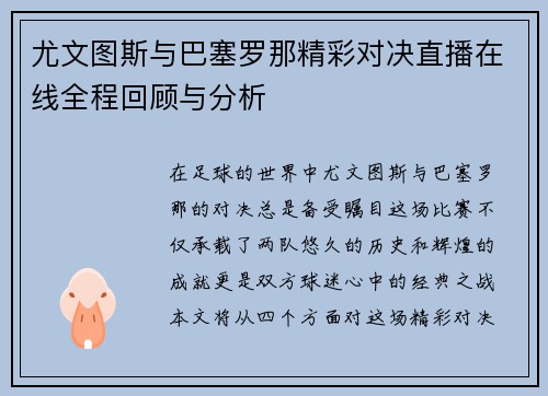 /uploads/images/20250626/you-wen-tu-si-yu-ba-sai-luo-na-jing-cai-dui-jue-zhi-bo-zai-xian-quan-cheng-hui-gu-yu-fen-xi.webp