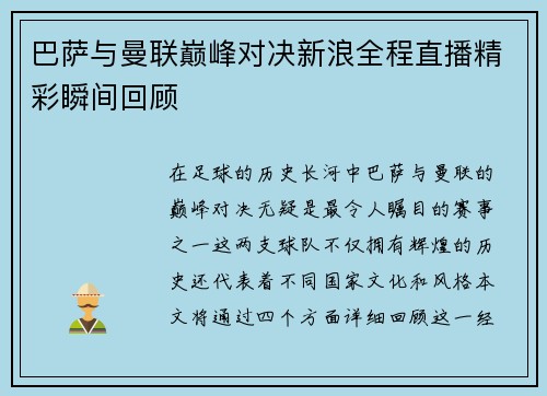 巴萨与曼联巅峰对决新浪全程直播精彩瞬间回顾