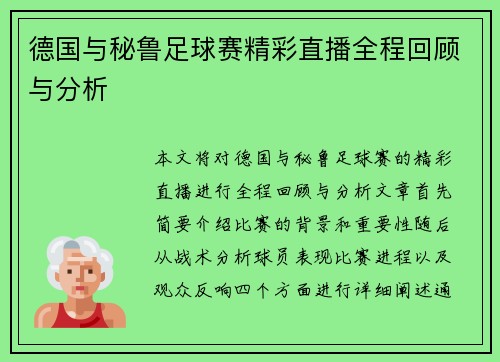 德国与秘鲁足球赛精彩直播全程回顾与分析
