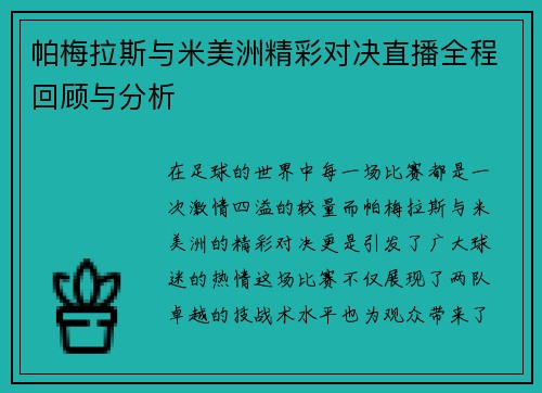 /uploads/images/20250627/pa-mei-la-si-yu-mi-mei-zhou-jing-cai-dui-jue-zhi-bo-quan-cheng-hui-gu-yu-fen-xi.webp
