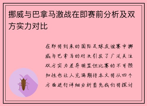 挪威与巴拿马激战在即赛前分析及双方实力对比