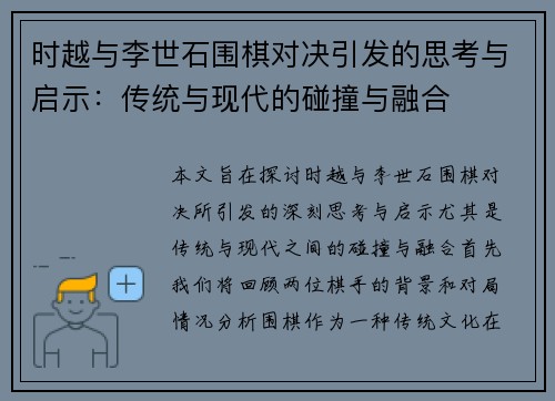 时越与李世石围棋对决引发的思考与启示：传统与现代的碰撞与融合