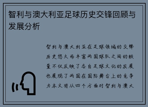 智利与澳大利亚足球历史交锋回顾与发展分析