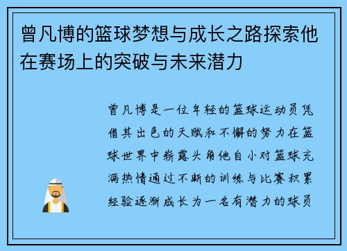 曾凡博的篮球梦想与成长之路探索他在赛场上的突破与未来潜力
