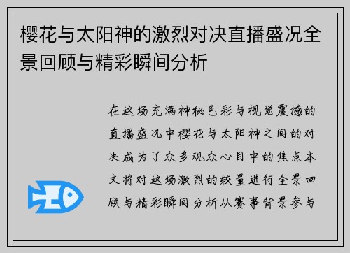 樱花与太阳神的激烈对决直播盛况全景回顾与精彩瞬间分析