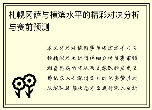 札幌冈萨与横滨水平的精彩对决分析与赛前预测