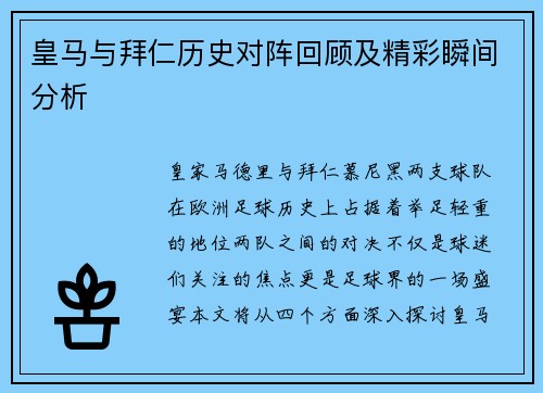 皇马与拜仁历史对阵回顾及精彩瞬间分析