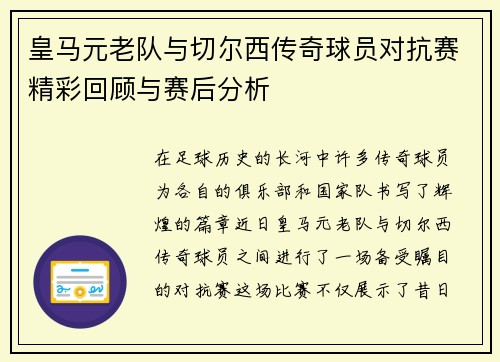 皇马元老队与切尔西传奇球员对抗赛精彩回顾与赛后分析