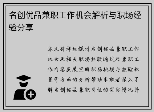 /uploads/images/20250701/ming-chuang-you-pin-jian-zhi-gong-zuo-ji-hui-jie-xi-yu-zhi-chang-jing-yan-fen-xiang.webp