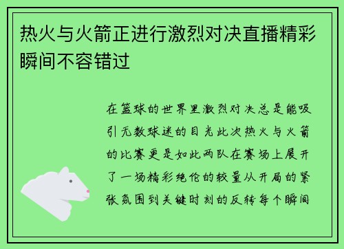 热火与火箭正进行激烈对决直播精彩瞬间不容错过