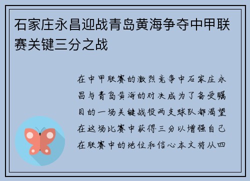 石家庄永昌迎战青岛黄海争夺中甲联赛关键三分之战