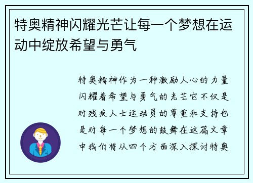 特奥精神闪耀光芒让每一个梦想在运动中绽放希望与勇气