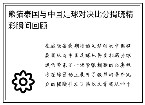 熊猫泰国与中国足球对决比分揭晓精彩瞬间回顾