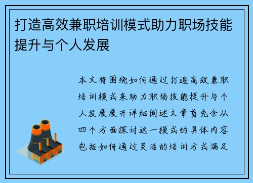 打造高效兼职培训模式助力职场技能提升与个人发展