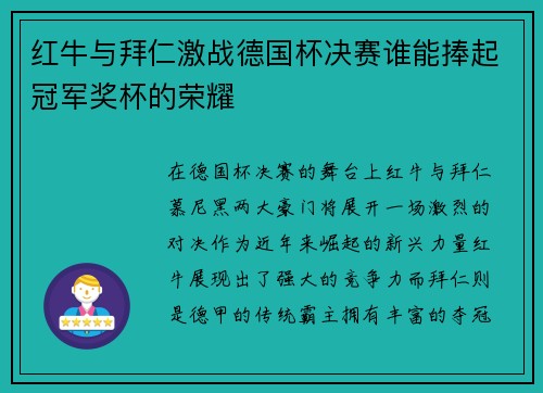 红牛与拜仁激战德国杯决赛谁能捧起冠军奖杯的荣耀