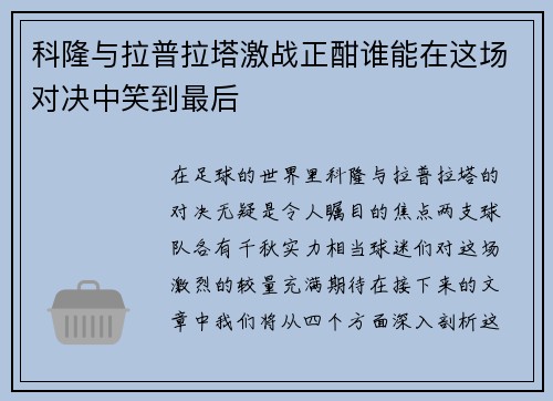 科隆与拉普拉塔激战正酣谁能在这场对决中笑到最后