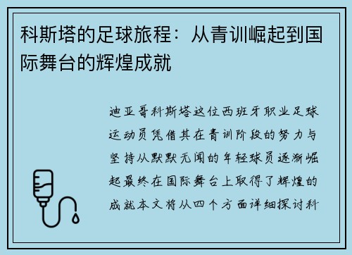 /uploads/images/20250702/ke-si-ta-de-zu-qiu-lyu-cheng-cong-qing-xun-jue-qi-dao-guo-ji-wu-tai-de-hui-huang-cheng-jiu.webp