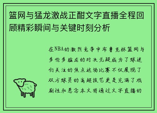 篮网与猛龙激战正酣文字直播全程回顾精彩瞬间与关键时刻分析
