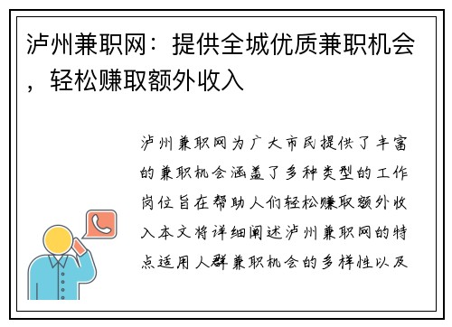 泸州兼职网：提供全城优质兼职机会，轻松赚取额外收入