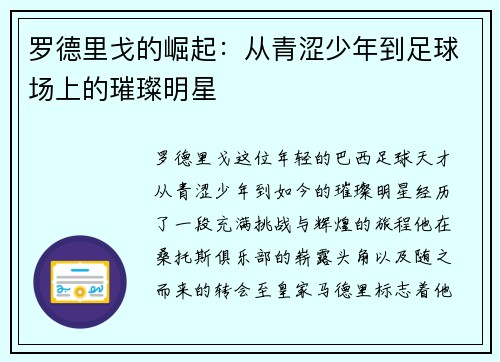罗德里戈的崛起：从青涩少年到足球场上的璀璨明星