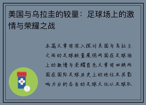 美国与乌拉圭的较量：足球场上的激情与荣耀之战