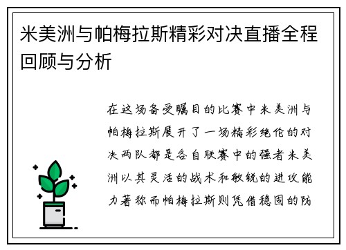 米美洲与帕梅拉斯精彩对决直播全程回顾与分析