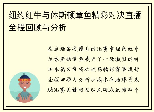 纽约红牛与休斯顿章鱼精彩对决直播全程回顾与分析