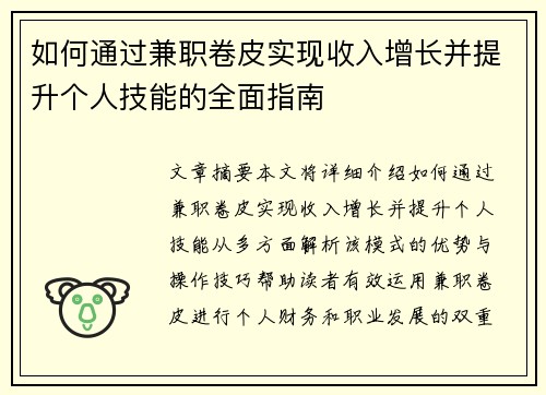 如何通过兼职卷皮实现收入增长并提升个人技能的全面指南