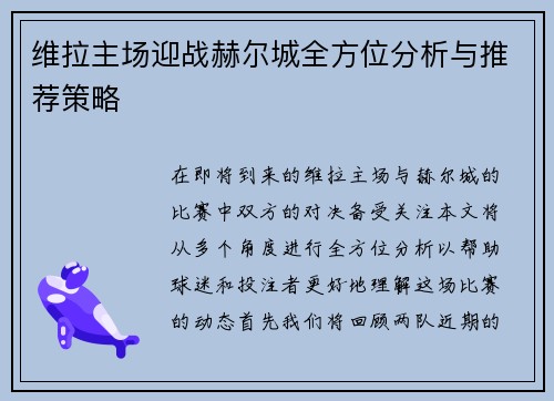 维拉主场迎战赫尔城全方位分析与推荐策略