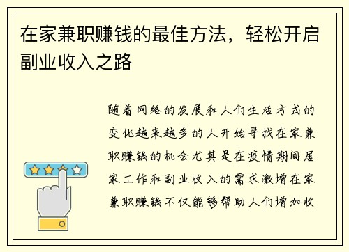 在家兼职赚钱的最佳方法，轻松开启副业收入之路