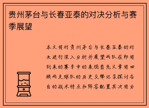 贵州茅台与长春亚泰的对决分析与赛季展望