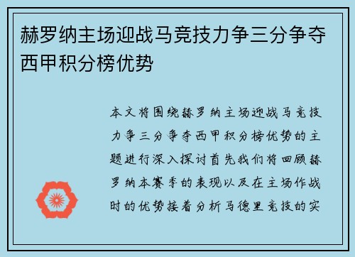赫罗纳主场迎战马竞技力争三分争夺西甲积分榜优势