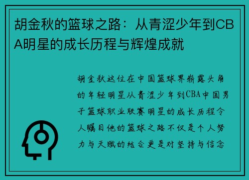 胡金秋的篮球之路：从青涩少年到CBA明星的成长历程与辉煌成就
