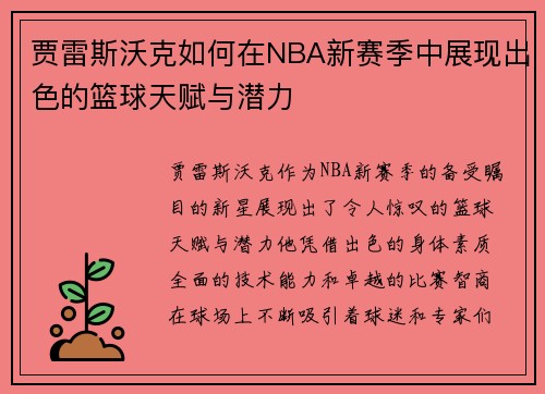 贾雷斯沃克如何在NBA新赛季中展现出色的篮球天赋与潜力