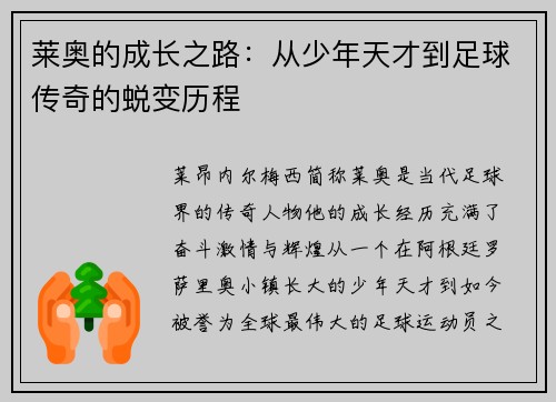 /uploads/images/20250703/lai-ao-de-cheng-zhang-zhi-lu-cong-shao-nian-tian-cai-dao-zu-qiu-chuan-qi-de-tui-bian-li-cheng.webp