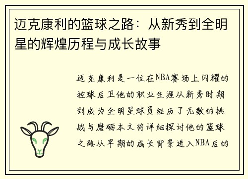 迈克康利的篮球之路：从新秀到全明星的辉煌历程与成长故事
