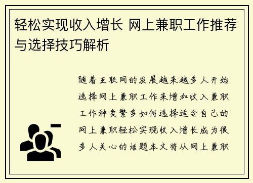 轻松实现收入增长 网上兼职工作推荐与选择技巧解析