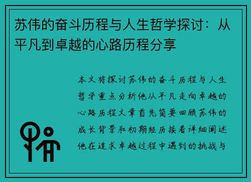 苏伟的奋斗历程与人生哲学探讨：从平凡到卓越的心路历程分享