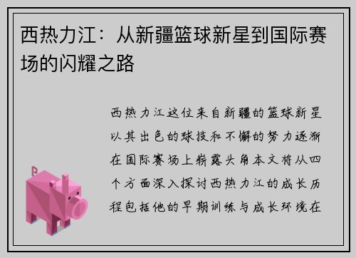 /uploads/images/20250703/xi-re-li-jiang-cong-xin-jiang-lan-qiu-xin-xing-dao-guo-ji-sai-chang-de-shan-yao-zhi-lu.webp