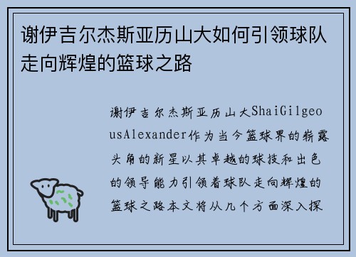 谢伊吉尔杰斯亚历山大如何引领球队走向辉煌的篮球之路