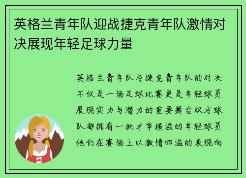 英格兰青年队迎战捷克青年队激情对决展现年轻足球力量